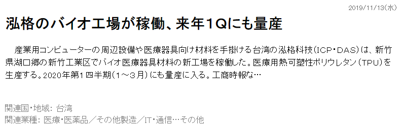 Japanese News about ICP DAS biomedocal TPU production